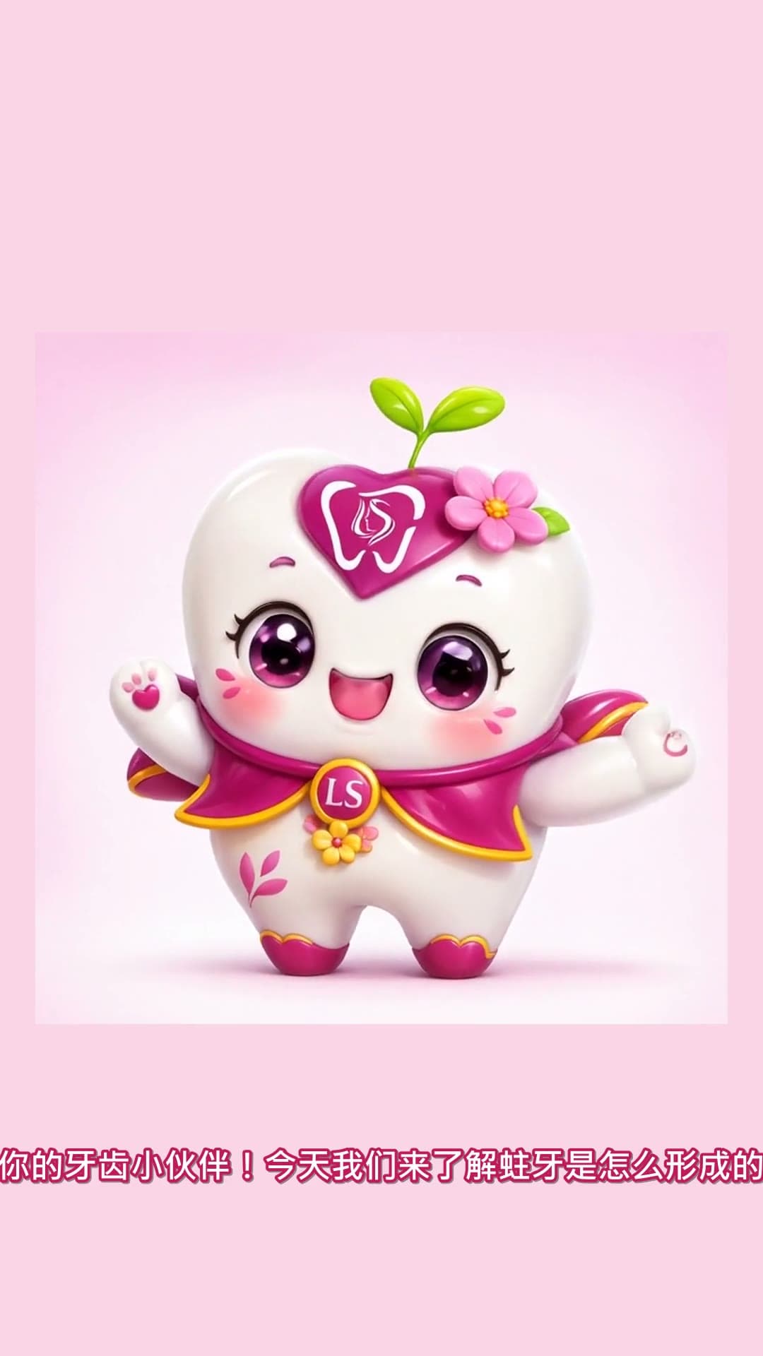 蛀牙是怎么形成的 — 由我们的 LS 牙齿小伙伴 Lily 讲解