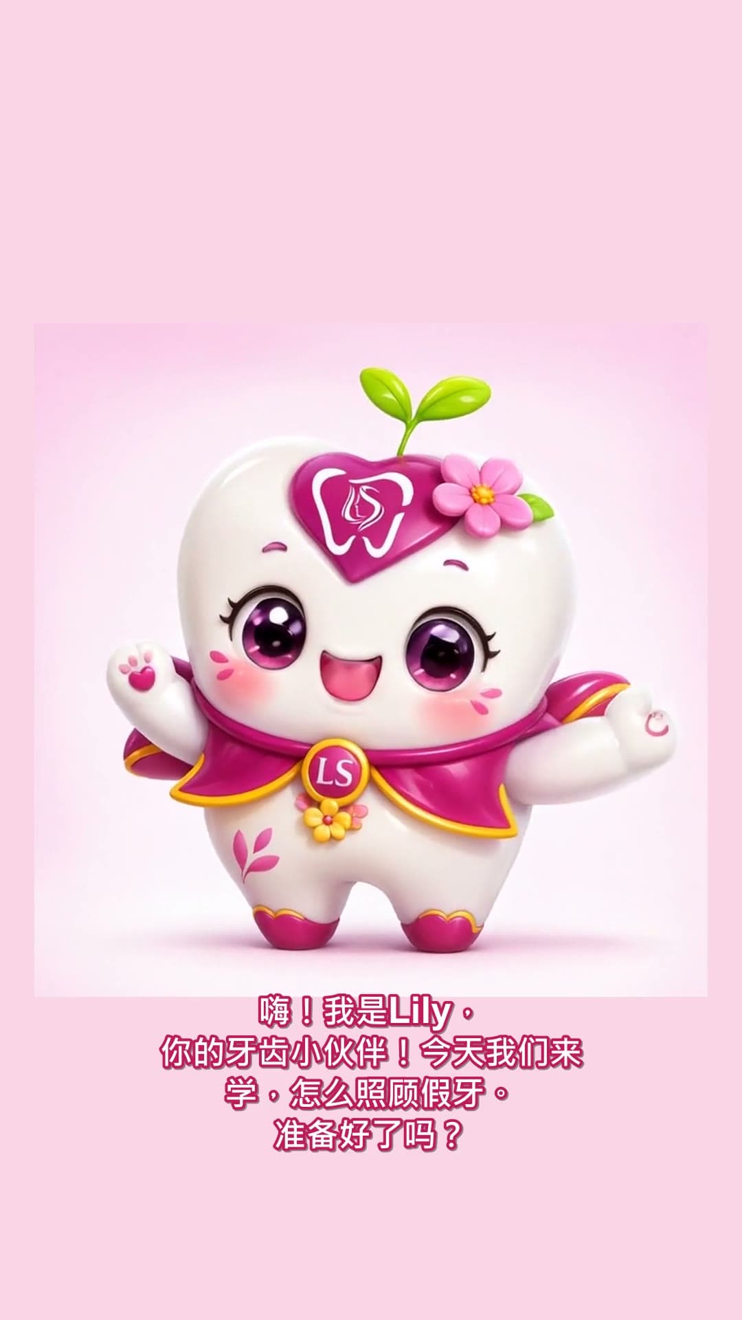 怎么照顾你的假牙 — 由我们的 LS 牙齿小伙伴 Lily 讲解