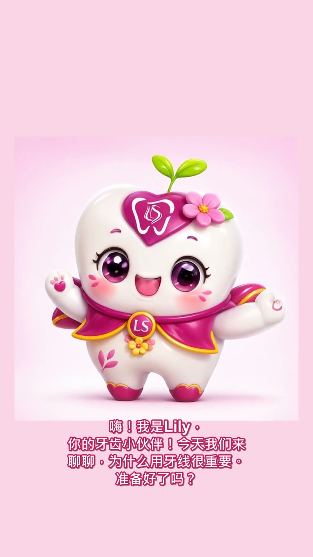 为什么用牙线很重要 — 由我们的 LS 牙齿小伙伴 Lily 讲解